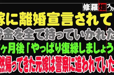【修羅場】嫁に離婚宣言されて貯金を全て持っていかれた。数ヶ月後「やっぱり復縁しましょう！」突然帰ってきた元嫁は警察に追われていた？！