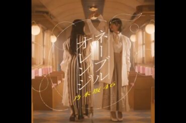 38th『ネーブルオレンジ』乃木坂46