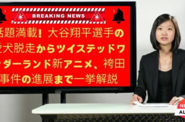 【速報】大谷選手の愛犬脱走、ツイステッドワンダーランド新アニメ、清宮選手ダブル注目、楓浜選手誕生日！注目ニュース総まとめ！News updates 2024