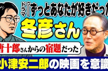 【佐野史郎】ドラマで大ブーム “冬彦さん”は「唐十郎からの宿題だった」｜俳優・佐野史郎の礎となった「小津安二郎」や「状況劇場」を回想する【ずっとあなたが好きだった】【佐野史郎×馬場康夫】〈前編〉
