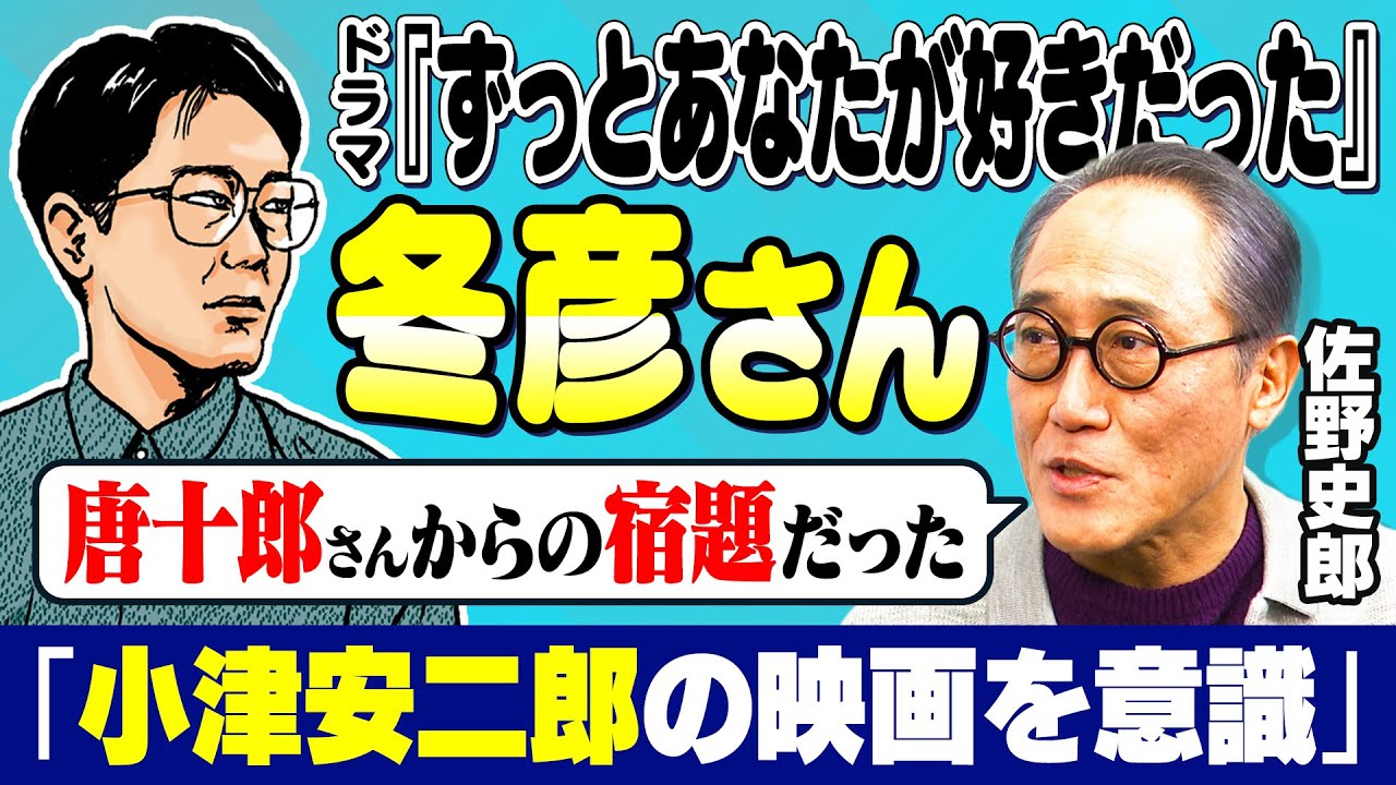 【佐野史郎】ドラマで大ブーム “冬彦さん”は「唐十郎からの宿題だった」|俳優・佐野史郎の礎となった「小津安二郎」や「状況劇場」を回想する【ずっとあなたが好きだった】【佐野史郎×馬場康夫】〈前編〉 【佐野史郎】ドラマで大ブーム “冬彦さん”は「唐十郎からの宿題だった」|俳優・佐野史郎の礎となった「小津安二郎」や「状況劇場」を回想する【ずっとあなたが好きだった】【佐野史郎×馬場康夫】〈前編〉