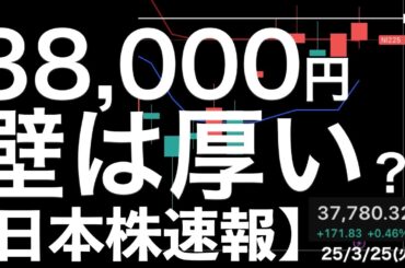 【日本株速報】25/3/24 38,000円の壁は厚い？