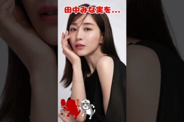 田中みな実が脱いだら衝撃だった　#田中みな実 #ピタ止めチャレンジ #ピタ止め #可愛い #きれい #エロかわ