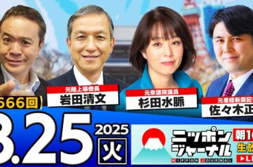 【ニッポンジャーナル】"石破総理 杉田水脈氏の"過去発言"に｢強烈な違和感｣"杉田水脈＆岩田清文＆佐々木正明が最新ニュースを解説！
