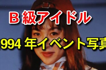 B級アイドル1994年　Part2