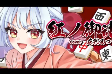 【雀魂】内田真礼「紅ノ御魂 」cover友利まつり。