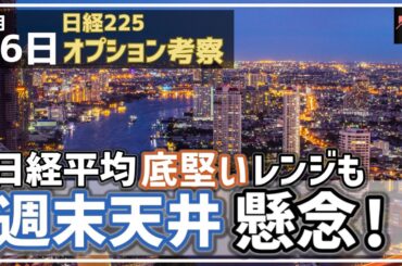 【日経225オプション考察】3/26 日経平均は下値切り上げの底堅い展開も、週末天井で下落懸念の理由とは!?