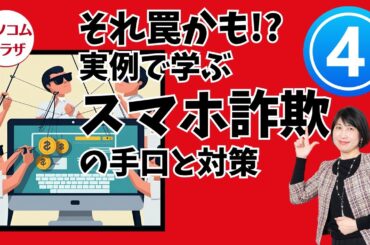 【後編02】それ罠かも？！スマホ詐欺対策ウェビナー