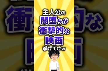 【コメ欄有益】主人公の闇堕ちが衝撃的な映画挙げてけw #shorts