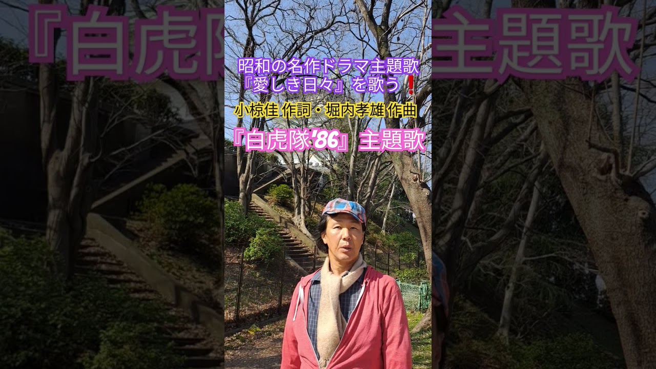 昭和の名作ドラマ主題歌『愛しき日々』を歌う❗#ドラマ主題歌 #懐メロ #昭和のドラマ #白虎隊 #堀内孝雄 #小椋佳 #時代劇 #シンガーソングライター #想い出のメロディー #昭和歌謡 #アカペラ