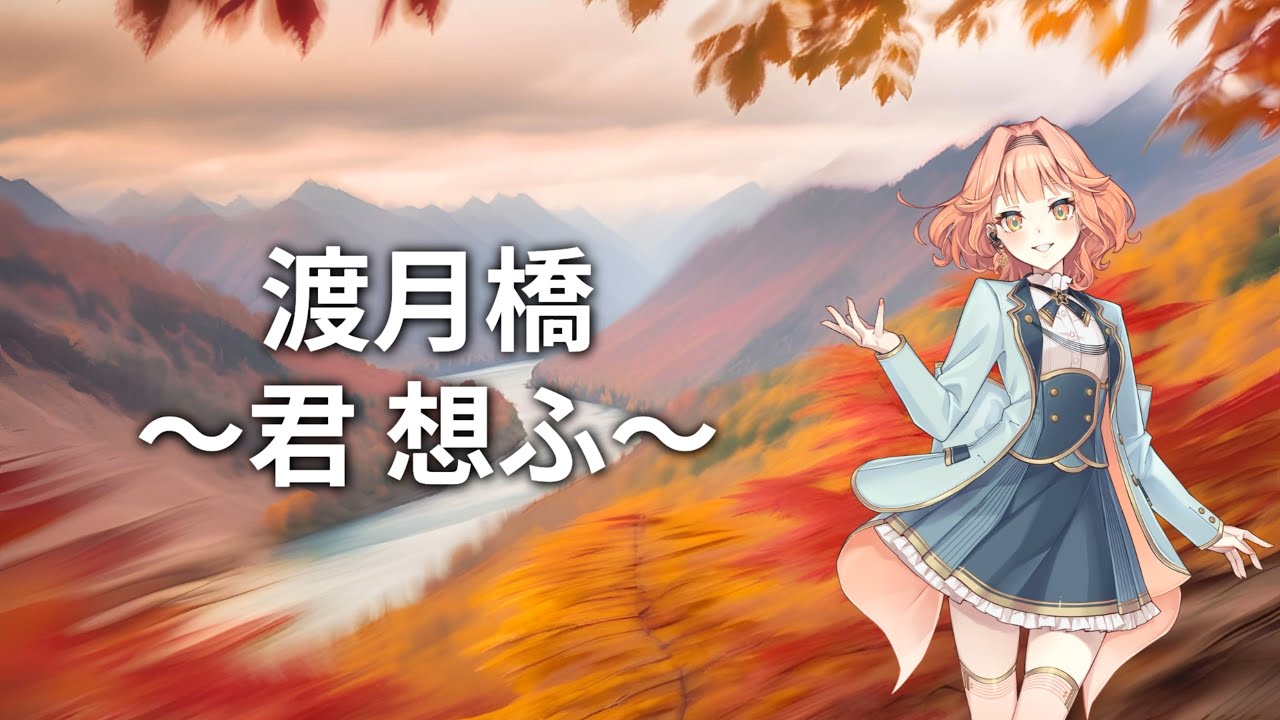 【Synthesizer V AI 花響琴】渡月橋 ～君 想ふ～【Cover】