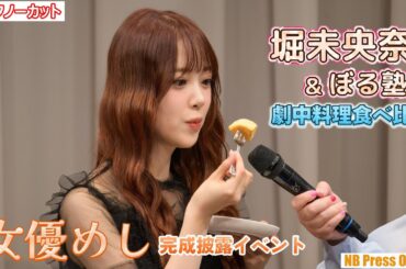 堀未央奈＆ぼる塾、劇中料理を食べ比べ！ドラマ『女優めし』完成披露イベント【トークノーカット】
