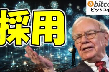 【仮想通貨 ビットコイン】バフェットも注目？ヌーバンクがあのアルトコインを採用！その理由がヤバすぎ！（朝活配信1785日目 毎日相場をチェックするだけで勝率アップ）【暗号資産 Crypto】