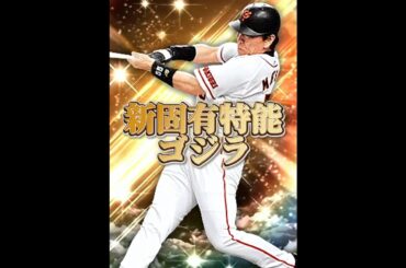 【巨人純正】グランドオープン新情報でいきなり"新•松井"の発表を聞き興奮状態の巨人純正www #プロスピa #リアタイ #shorts