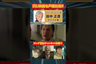 聞き比べボイス映画『レオン』ゲイリー・オールドマン 吹替比較 ( 安原義人 / 山寺宏一 / 佐古正人 / 田中正彦 )【全４種】日本語吹き替え比較