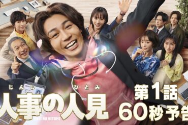 新火9ドラマ『人事の人見』60秒予告