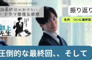 【御上先生】10話 感動の 最終回　そして続編へ　 #松坂桃李　#吉岡里帆　＃御上先生