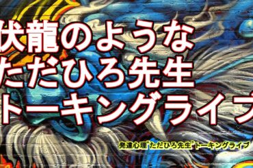 今夜も笑いながら寂しい夜の過ごし方はただひろ先生のトーキングライブ。理不尽な世の中を語る。3/25(火)