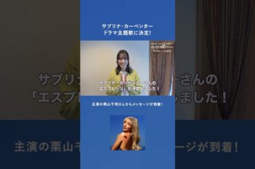 サブリナ・カーペンターがドラマ『彼女がそれも愛と呼ぶなら』の主題歌に決定！主演の栗山千明さんからコメントが到着🗣️ #sabrinacarpenter