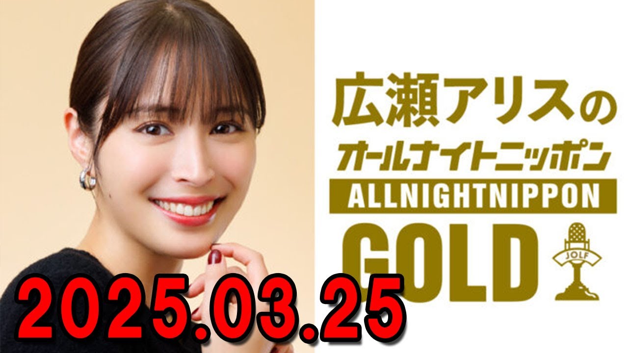 広瀬アリスのオールナイトニッポンGOLD 2025.03.25 出演者 : 広瀬アリス