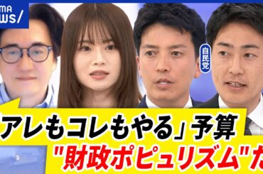 【バラマキ】有効な政策は？野党に譲歩で批判も？政策と財源のバランスを議論｜アベプラ