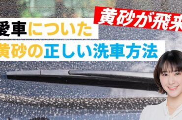 黄砂が飛来　愛車についた黄砂の正しい洗車方法