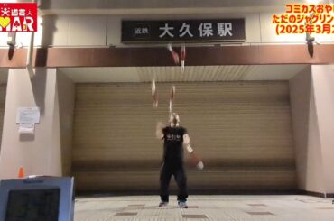 ゴミカスおやじのただのジャグリング練習