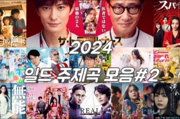 🎶 2024년 일드 삽입곡 모음 #2 | 감성 가득한 드라마 OST 풀버전 💫