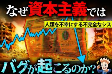 なぜ資本主義ではバグが起きるのか？【バブル経済の原理】