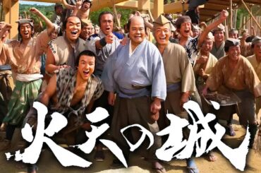 【時代劇映画】🅷🅾🆃 映画『火天の城』🌸🌸🌸 Movie Castle of Fire (2025) Full Sd