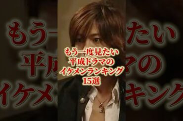 もう一度見たい平成ドラマのイケメンランキング#雑学
