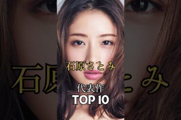 石原さとみの代表作TOP10　#石原さとみ #女優 #映画