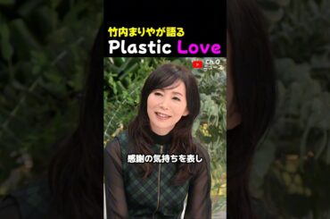 竹内まりやが語る「Plastic Love」