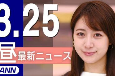 【ライブ】3/25 昼ニュースまとめ 最新情報を厳選してお届け