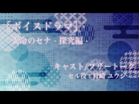 ［ボイスドラマ］『天命のセナ』 -キャスト/フリートーク〈セル役 : 狩崎ユウジ〉