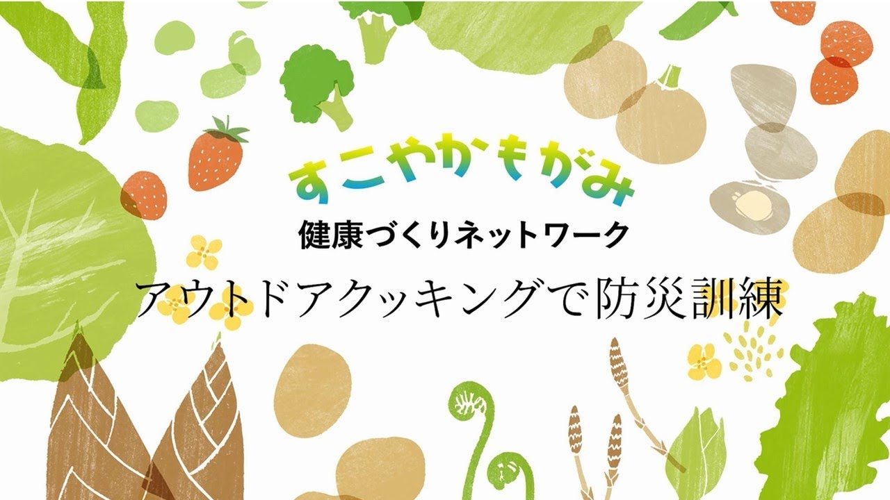 アウトドアクッキングで防災訓練