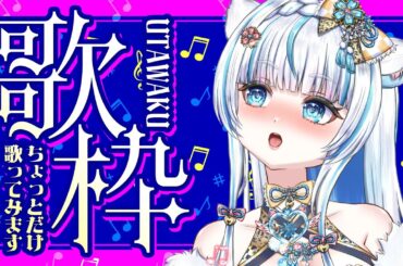 【#歌枠】～卒業？セトリはめちゃくちゃ💦２時間くらい？～【#新人vtuber】