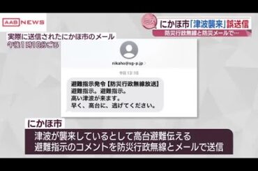 秋田・にかほ市が誤って送信「津波が来ます高台に逃げて」　防災無線と防災メールで　テスト中に操作ミス (2025/03/24 19:00)