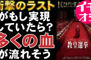 映画『教皇選挙』アカデミー賞ノミネートではこれが一番面白い！【レイフ・ファインズ コンクラーベ ミステリ 映画レビュー 考察 興行収入 興収 filmarks】