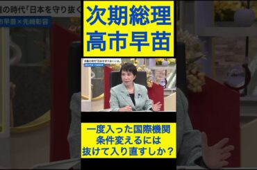 高市早苗切り抜き⑤ 一度入った国際機関、条件変えるには抜けて入り直すしか？ #shorts