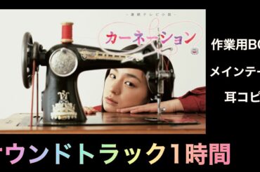 【作業用BGM】朝ドラ『カーネーション』メインテーマ  サントラ 佐藤直紀 OST  BGM 耳コピ