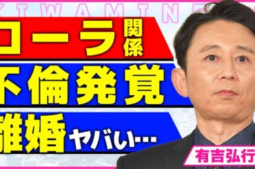 有吉弘行がローラから誘われていた真相！！半個室で行われた声が漏れるほどの行為の内容に驚きを隠せいない...！大物司会者が極秘不倫をした相手の正体...数億円にも上る年収の額に言葉を失う...！