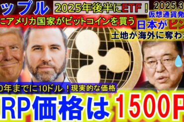 リップル（XRP)1500円へ！アメリカ国家がBTCを遂に購入！年末にXRPETFが始動か！日本の土地が仮想通貨で海外勢に買われてしまう⁉
