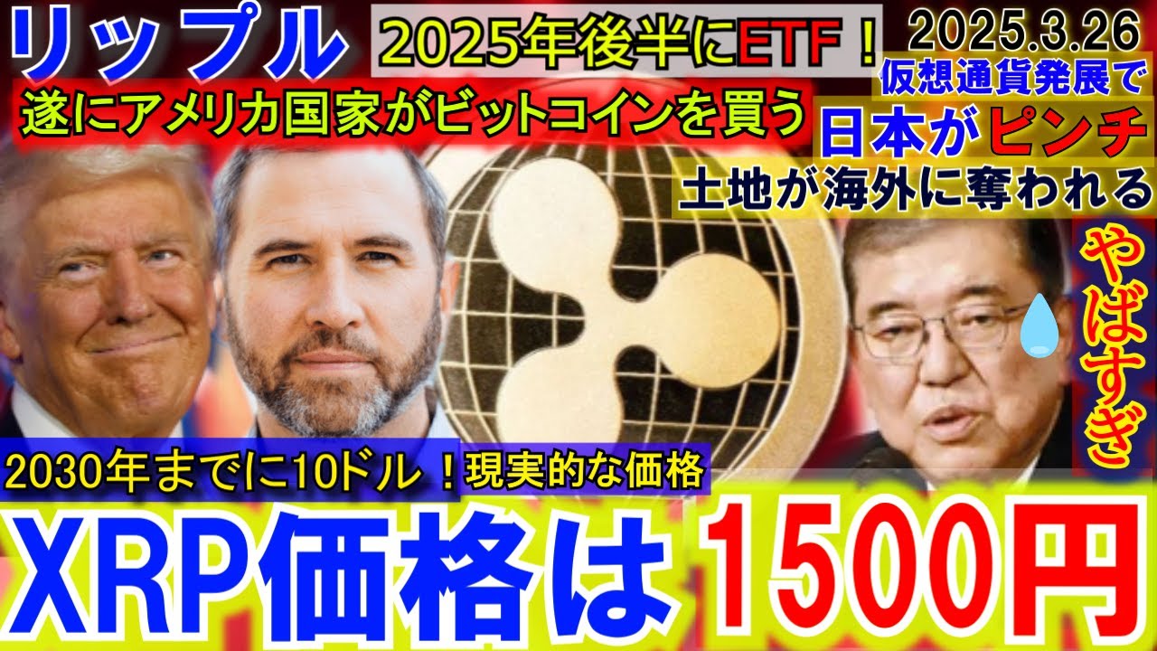 リップル(XRP)1500円へ!アメリカ国家がBTCを遂に購入!年末にXRPETFが始動か!日本の土地が仮想通貨で海外勢に買われてしまう⁉ リップル(XRP)1500円へ!アメリカ国家がBTCを遂に購入!年末にXRPETFが始動か!日本の土地が仮想通貨で海外勢に買われてしまう⁉