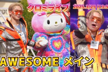 【USJ】3/25クロミライブ3ステのAWESOME×ゆうじんさんメインで【世界クロミ化ツアー2025年3月25日13時55分回】#クロミライブ