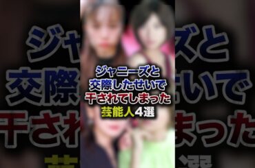 ジャニーズと交際したせいで干されてしまった芸能人4選