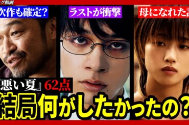 【メイン動画】ネタバレ感想・ラストが過去一カオスな社会派エンタメ？映画／悪い夏