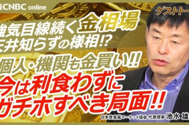 【金・ゴールド価格の上昇はどこまで│池水雄一氏はガチホを推奨】米国株・S&P500を遥かに上回るパフォーマンス／中央銀行は米国債を売って金買い／日本の個人や海外機関投資家も買い／金ETFや金上場信託⇧