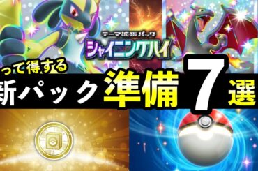 【ポケポケ】「シャイニングハイ」直前準備７選！新パックまでにやっておくべきことまとめ