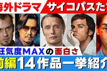 【サイコパスな海外ドラマ紹介：前編①】ヤバすぎて世界が凍りつく『狂気度MAXの面白い14作品』【2025】
